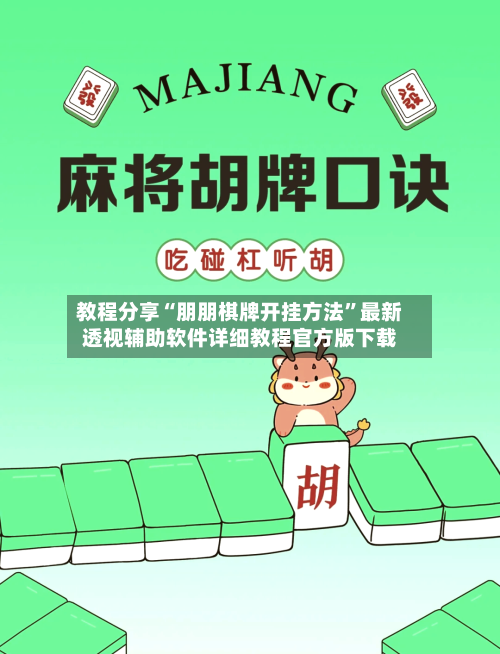 教程分享“朋朋棋牌开挂方法”最新透视辅助软件详细教程官方版下载-第2张图片