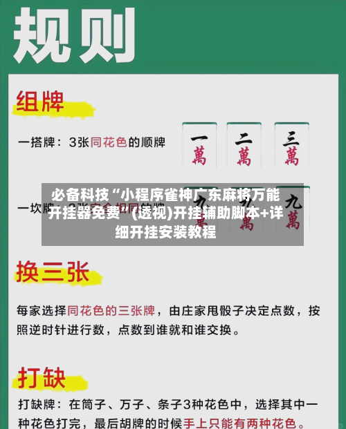 必备科技“小程序雀神广东麻将万能开挂器免费”(透视)开挂辅助脚本+详细开挂安装教程-第2张图片