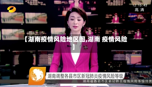【湖南疫情风险地区图,湖南 疫情风险】-第2张图片