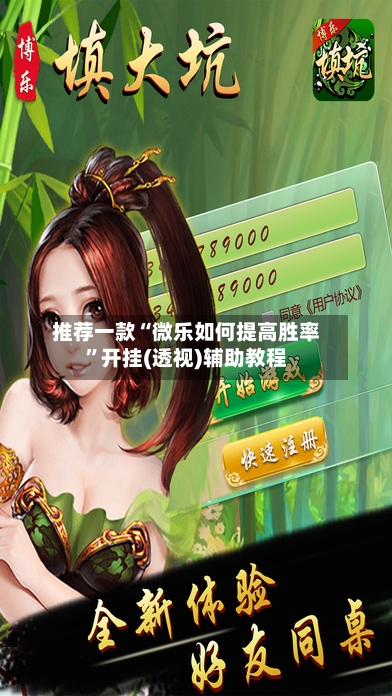 推荐一款“微乐如何提高胜率”开挂(透视)辅助教程-第2张图片