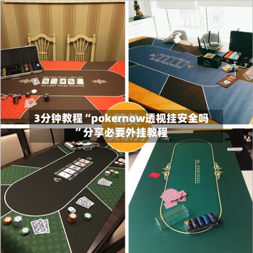 3分钟教程“pokernow透视挂安全吗”分享必要外挂教程