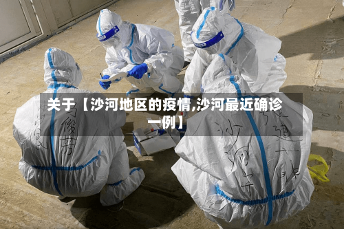 关于【沙河地区的疫情,沙河最近确诊一例】
