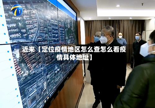近来【定位疫情地区怎么查怎么看疫情具体地址】-第3张图片