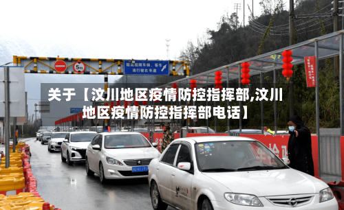 关于【汶川地区疫情防控指挥部,汶川地区疫情防控指挥部电话】-第2张图片