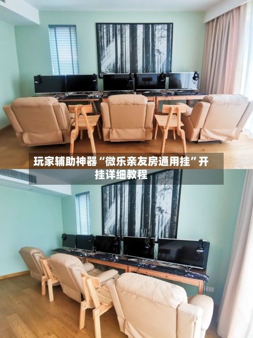 玩家辅助神器“微乐亲友房通用挂”开挂详细教程-第2张图片