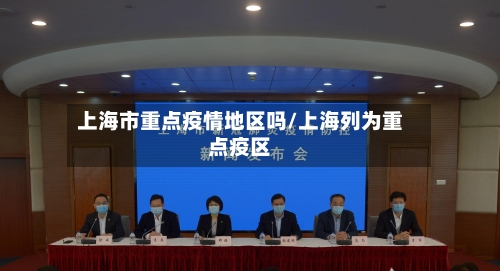 上海市重点疫情地区吗/上海列为重点疫区