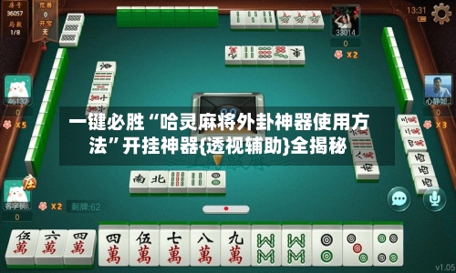 一键必胜“哈灵麻将外卦神器使用方法”开挂神器{透视辅助}全揭秘-第3张图片