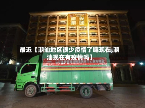 最近【潮汕地区很少疫情了嘛现在,潮汕现在有疫情吗】