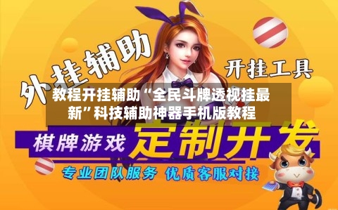 教程开挂辅助“全民斗牌透视挂最新”科技辅助神器手机版教程