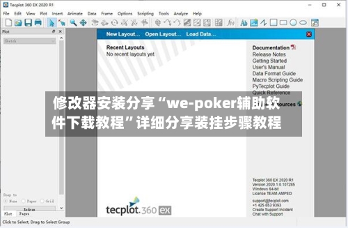 修改器安装分享“we-poker辅助软件下载教程”详细分享装挂步骤教程