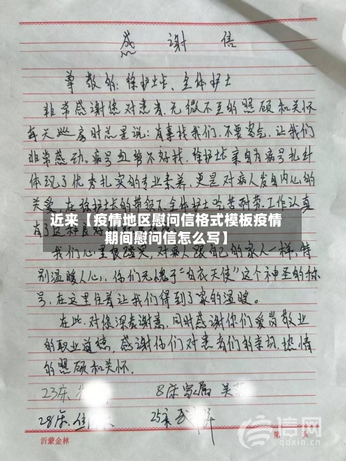 近来【疫情地区慰问信格式模板疫情期间慰问信怎么写】-第2张图片