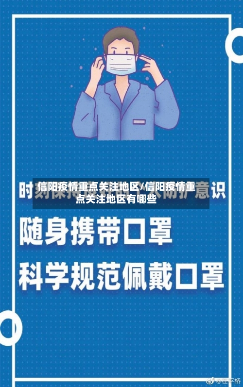 信阳疫情重点关注地区/信阳疫情重点关注地区有哪些
