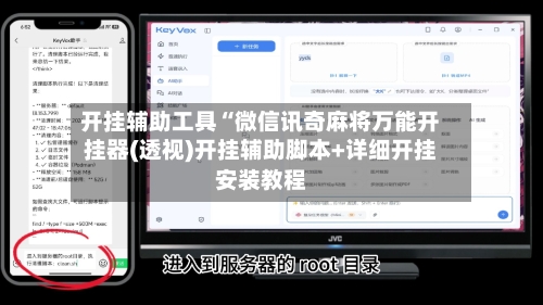 开挂辅助工具“微信讯奇麻将万能开挂器(透视)开挂辅助脚本+详细开挂安装教程-第3张图片