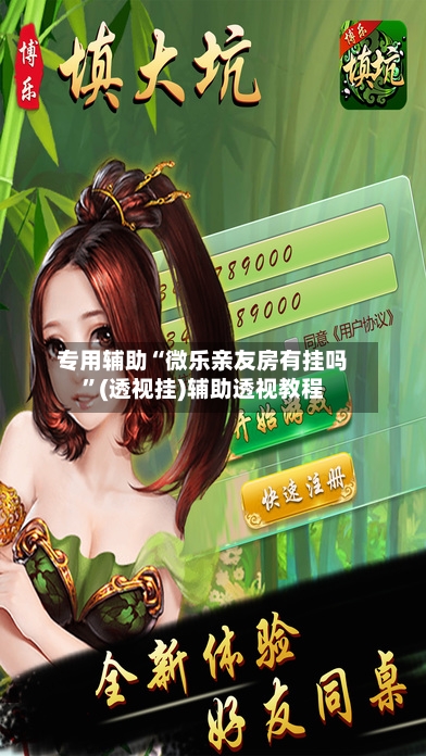 专用辅助“微乐亲友房有挂吗”(透视挂)辅助透视教程-第2张图片