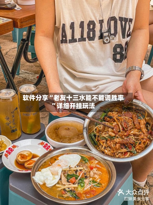 软件分享“老友十三水能不能调胜率”详细开挂玩法