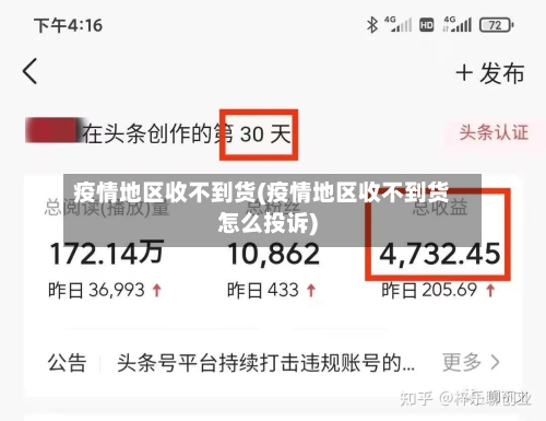 疫情地区收不到货(疫情地区收不到货怎么投诉)