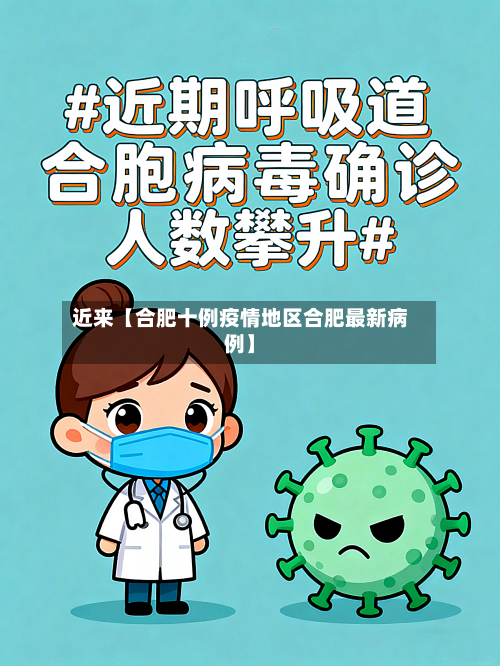 近来【合肥十例疫情地区合肥最新病例】-第2张图片