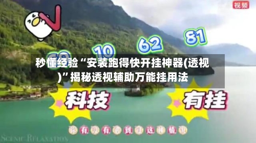 秒懂经验“安装跑得快开挂神器(透视)”揭秘透视辅助万能挂用法