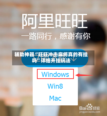 辅助神器“旺旺冲击麻将真的有挂吗”详细开挂玩法-第2张图片