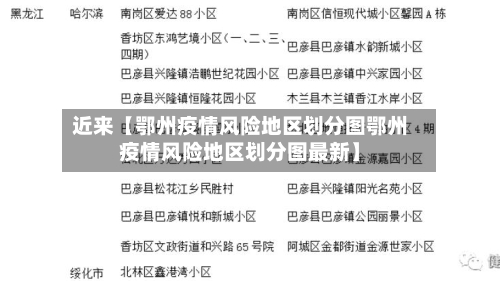 近来【鄂州疫情风险地区划分图鄂州疫情风险地区划分图最新】-第3张图片