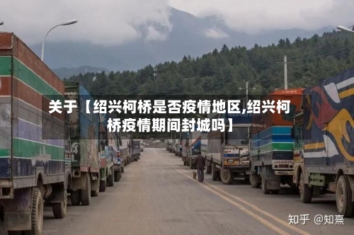 关于【绍兴柯桥是否疫情地区,绍兴柯桥疫情期间封城吗】