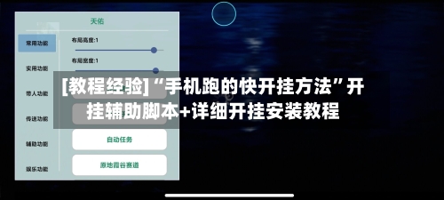 [教程经验]“手机跑的快开挂方法”开挂辅助脚本+详细开挂安装教程-第2张图片