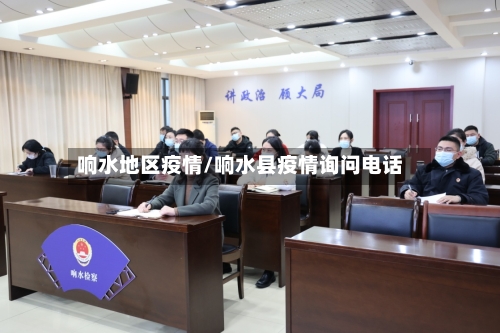 响水地区疫情/响水县疫情询问电话-第2张图片