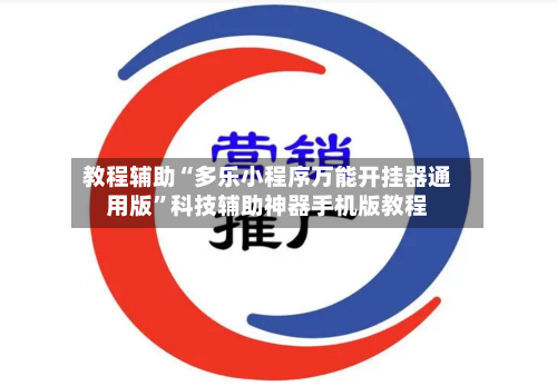 教程辅助“多乐小程序万能开挂器通用版”科技辅助神器手机版教程