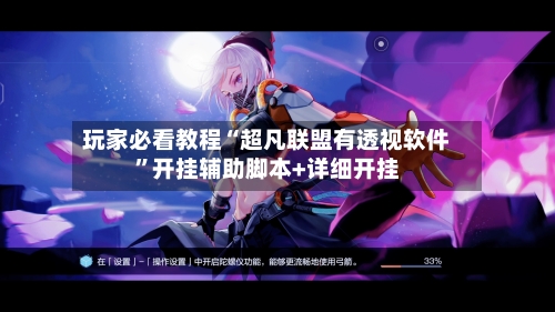 玩家必看教程“超凡联盟有透视软件”开挂辅助脚本+详细开挂