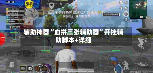 辅助神器“血拼三张辅助器”开挂辅助脚本+详细-第3张图片
