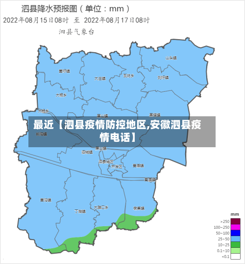 最近【泗县疫情防控地区,安徽泗县疫情电话】