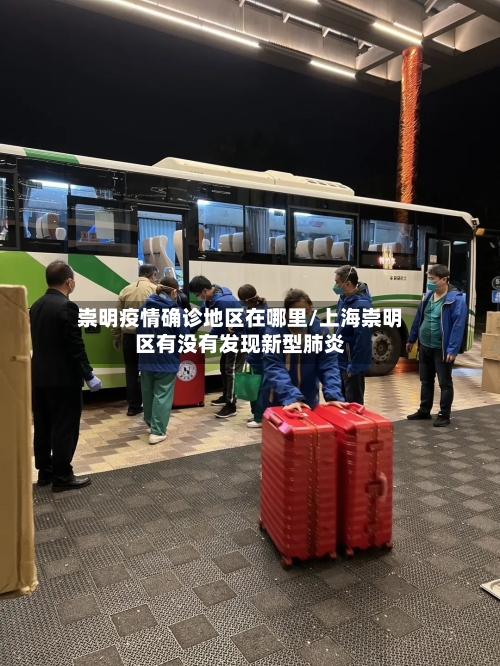 崇明疫情确诊地区在哪里/上海崇明区有没有发现新型肺炎
