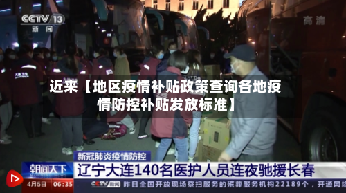 近来【地区疫情补贴政策查询各地疫情防控补贴发放标准】-第2张图片