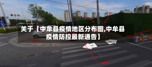 关于【中牟县疫情地区分布图,中牟县疫情防控最新通告】