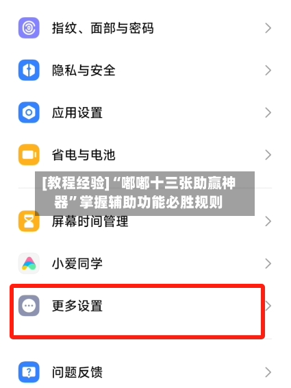 [教程经验]“嘟嘟十三张助赢神器”掌握辅助功能必胜规则