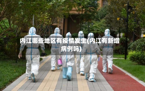 内江哪些地区有疫情发生(内江有新增病例吗)-第2张图片