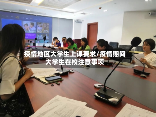 疫情地区大学生上课要求/疫情期间大学生在校注意事项-第2张图片