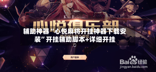 辅助神器“心悦麻将开挂神器下载安装”开挂辅助脚本+详细开挂