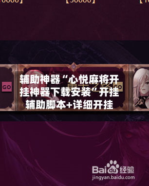 辅助神器“心悦麻将开挂神器下载安装”开挂辅助脚本+详细开挂-第2张图片