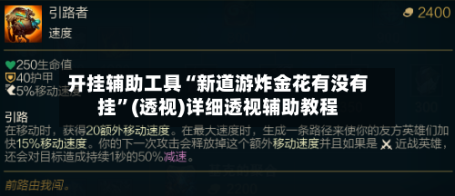 开挂辅助工具“新道游炸金花有没有挂”(透视)详细透视辅助教程