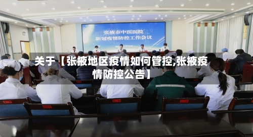 关于【张掖地区疫情如何管控,张掖疫情防控公告】-第2张图片