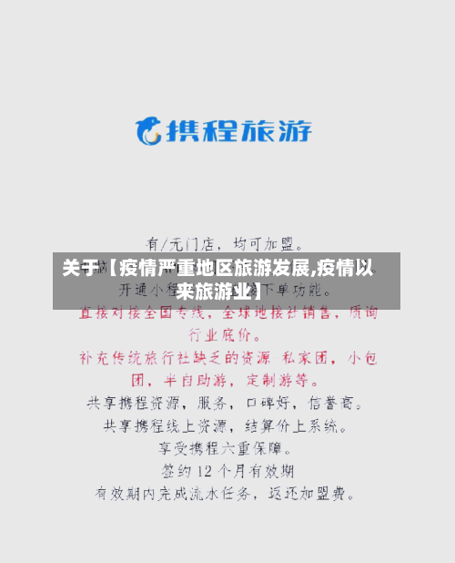 关于【疫情严重地区旅游发展,疫情以来旅游业】