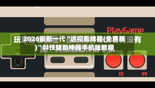 2026最新一代“透视看牌器(免费版)”科技辅助神器手机版教程