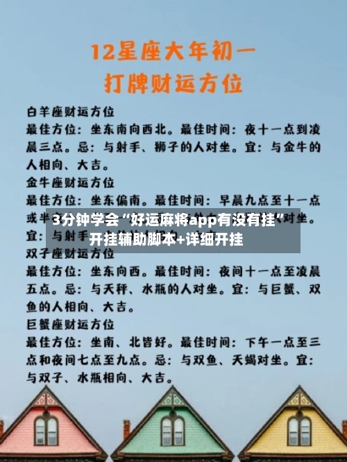 3分钟学会“好运麻将app有没有挂”开挂辅助脚本+详细开挂-第2张图片