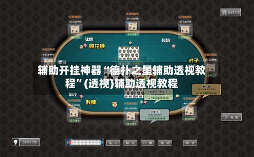 辅助开挂神器“德扑之星辅助透视教程”(透视)辅助透视教程