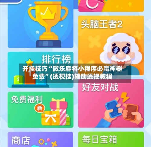 开挂技巧“微乐麻将小程序必赢神器免费”(透视挂)辅助透视教程