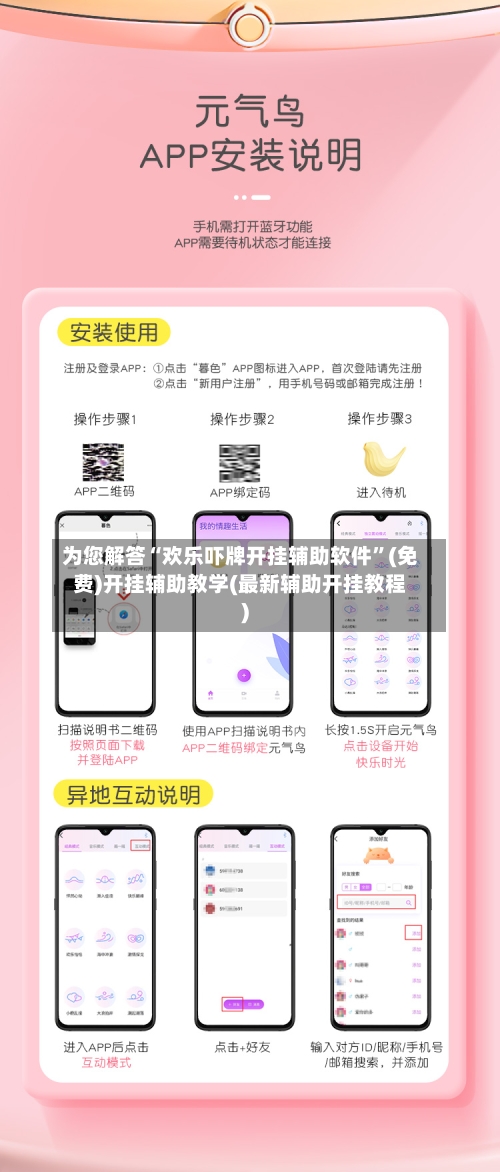 为您解答“欢乐吓牌开挂辅助软件”(免费)开挂辅助教学(最新辅助开挂教程)