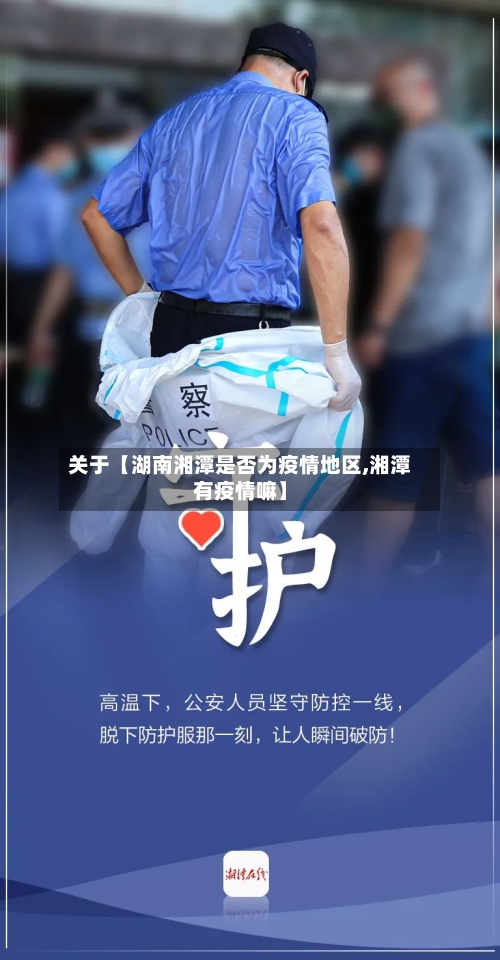 关于【湖南湘潭是否为疫情地区,湘潭有疫情嘛】