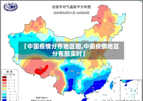 【中国疫情分布地区图,中国疫情地区分布图实时】-第3张图片