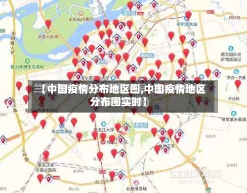 【中国疫情分布地区图,中国疫情地区分布图实时】